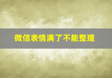 微信表情满了不能整理