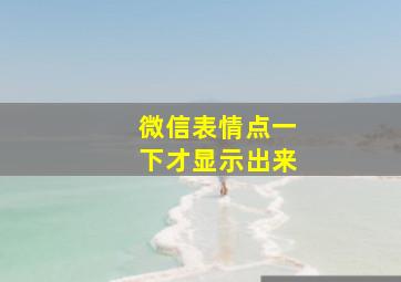 微信表情点一下才显示出来