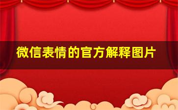 微信表情的官方解释图片