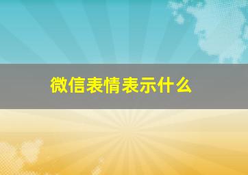 微信表情表示什么