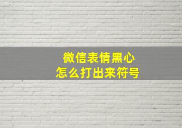 微信表情黑心怎么打出来符号