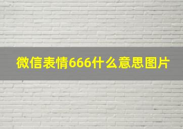 微信表情666什么意思图片