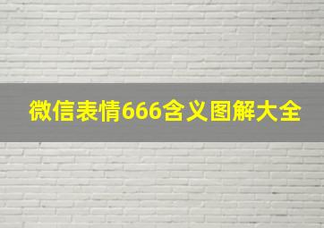 微信表情666含义图解大全