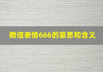 微信表情666的意思和含义