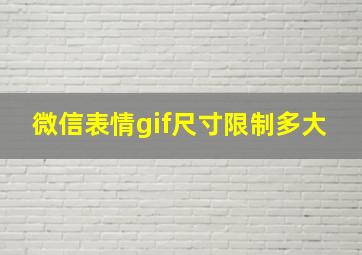 微信表情gif尺寸限制多大