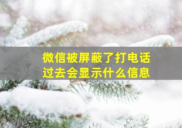 微信被屏蔽了打电话过去会显示什么信息