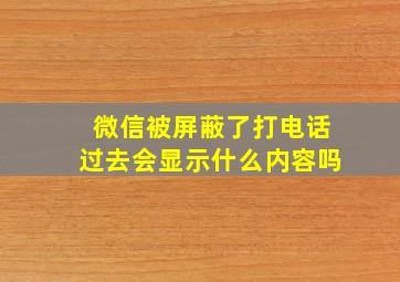 微信被屏蔽了打电话过去会显示什么内容吗