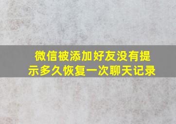 微信被添加好友没有提示多久恢复一次聊天记录