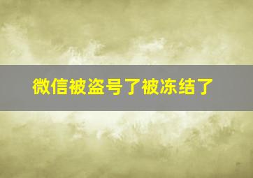 微信被盗号了被冻结了