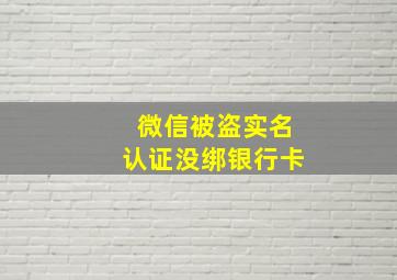 微信被盗实名认证没绑银行卡