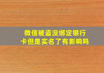 微信被盗没绑定银行卡但是实名了有影响吗