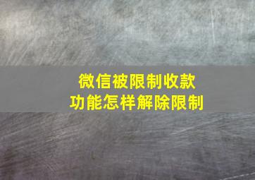 微信被限制收款功能怎样解除限制