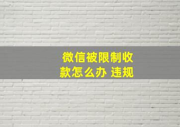 微信被限制收款怎么办 违规