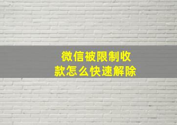 微信被限制收款怎么快速解除