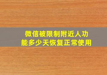 微信被限制附近人功能多少天恢复正常使用