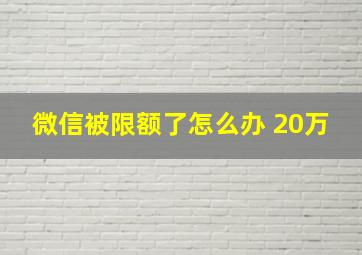 微信被限额了怎么办 20万