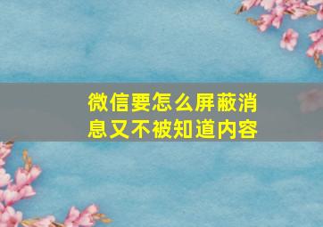 微信要怎么屏蔽消息又不被知道内容