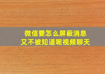 微信要怎么屏蔽消息又不被知道呢视频聊天