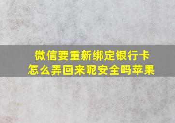 微信要重新绑定银行卡怎么弄回来呢安全吗苹果