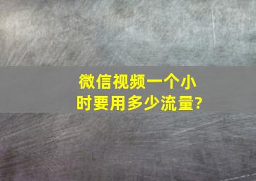 微信视频一个小时要用多少流量?