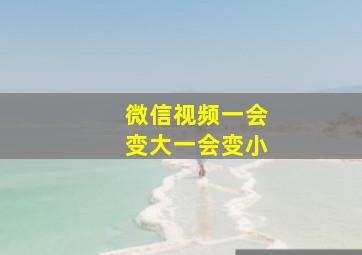 微信视频一会变大一会变小