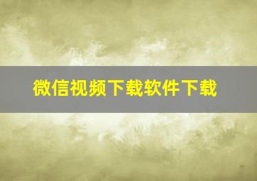 微信视频下载软件下载