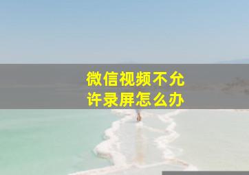 微信视频不允许录屏怎么办