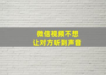 微信视频不想让对方听到声音