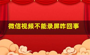 微信视频不能录屏咋回事