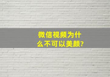 微信视频为什么不可以美颜?