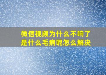 微信视频为什么不响了是什么毛病呢怎么解决