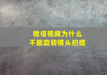 微信视频为什么不能旋转镜头拍摄