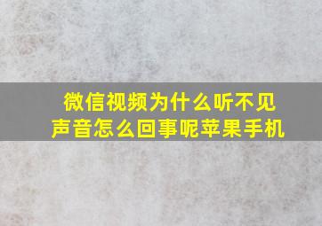 微信视频为什么听不见声音怎么回事呢苹果手机