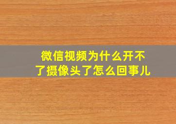 微信视频为什么开不了摄像头了怎么回事儿