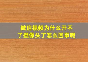 微信视频为什么开不了摄像头了怎么回事呢