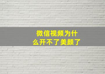 微信视频为什么开不了美颜了