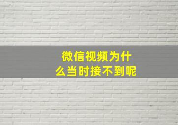 微信视频为什么当时接不到呢