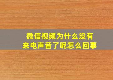 微信视频为什么没有来电声音了呢怎么回事