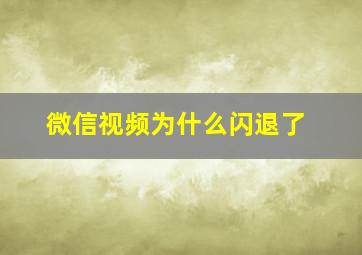 微信视频为什么闪退了