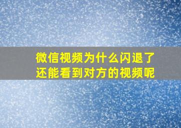 微信视频为什么闪退了还能看到对方的视频呢