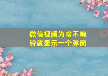 微信视频为啥不响铃就显示一个弹窗