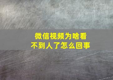 微信视频为啥看不到人了怎么回事