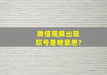 微信视频出现叹号是啥意思?