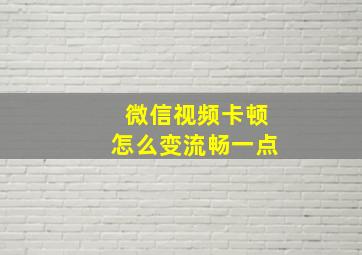 微信视频卡顿怎么变流畅一点