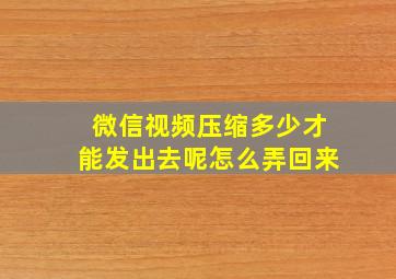 微信视频压缩多少才能发出去呢怎么弄回来