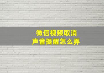 微信视频取消声音提醒怎么弄