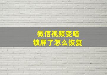 微信视频变暗锁屏了怎么恢复