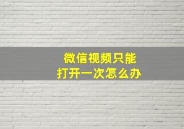 微信视频只能打开一次怎么办