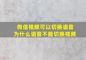 微信视频可以切换语音为什么语音不能切换视频