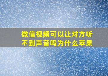 微信视频可以让对方听不到声音吗为什么苹果